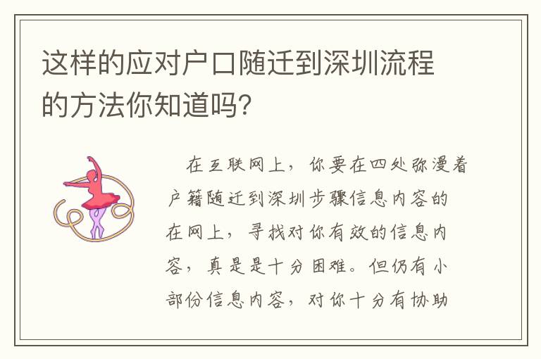 這樣的應對戶口隨遷到深圳流程的方法你知道嗎？