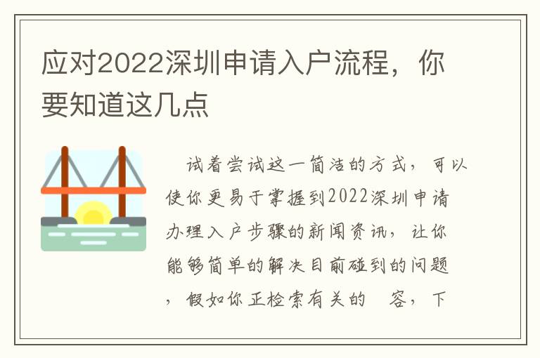 應對2022深圳申請入戶流程，你要知道這幾點