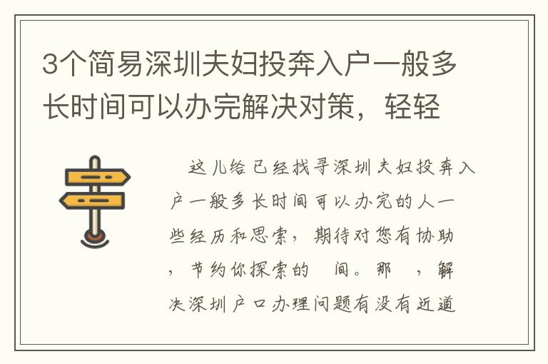 3個簡易深圳夫婦投奔入戶一般多長時間可以辦完解決對策，輕輕松松解決困難