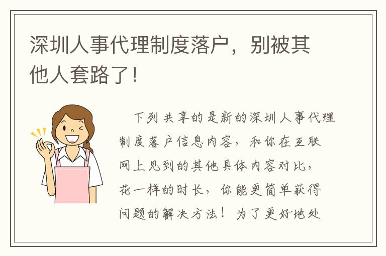 深圳人事代理制度落戶，別被其他人套路了！