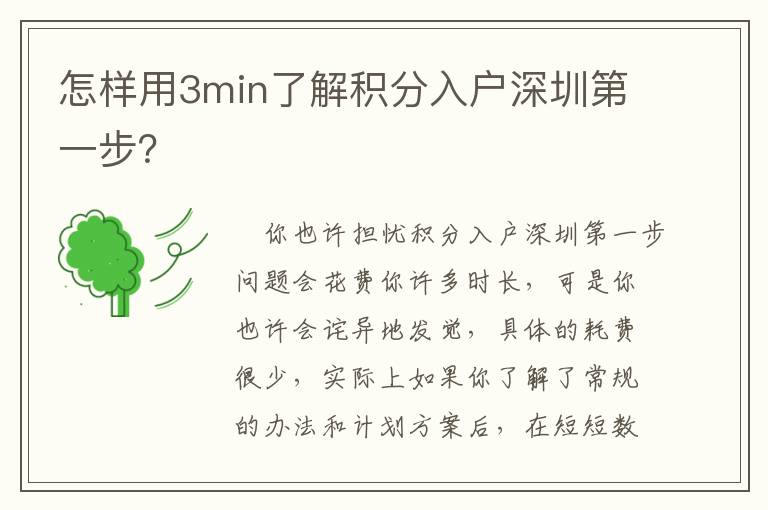 怎樣用3min了解積分入戶深圳第一步？