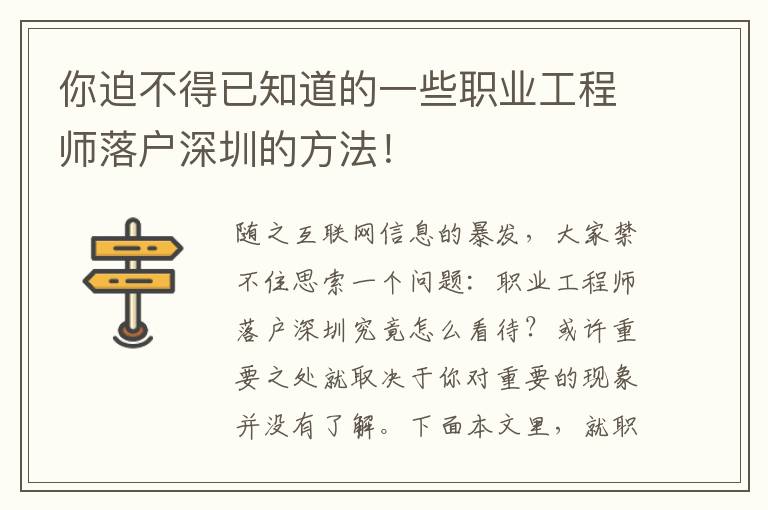 你迫不得已知道的一些職業工程師落戶深圳的方法！