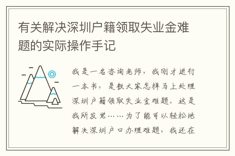 有關解決深圳戶籍領取失業金難題的實際操作手記