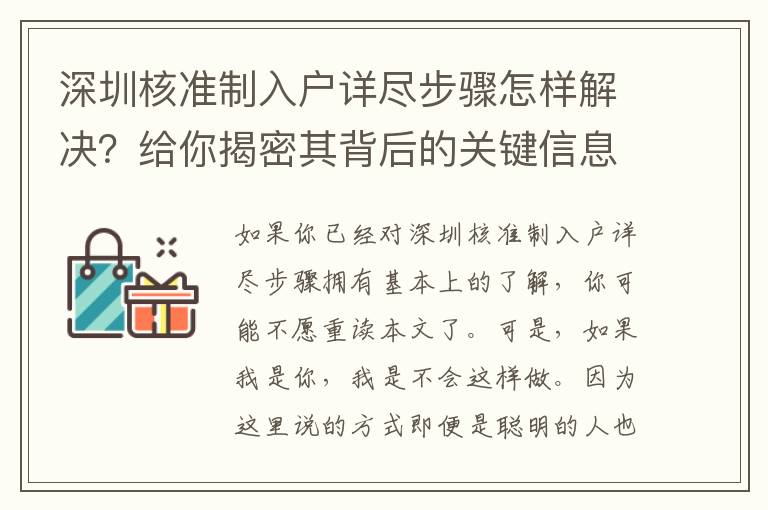 深圳核準制入戶詳盡步驟怎樣解決？給你揭密其背后的關鍵信息內容