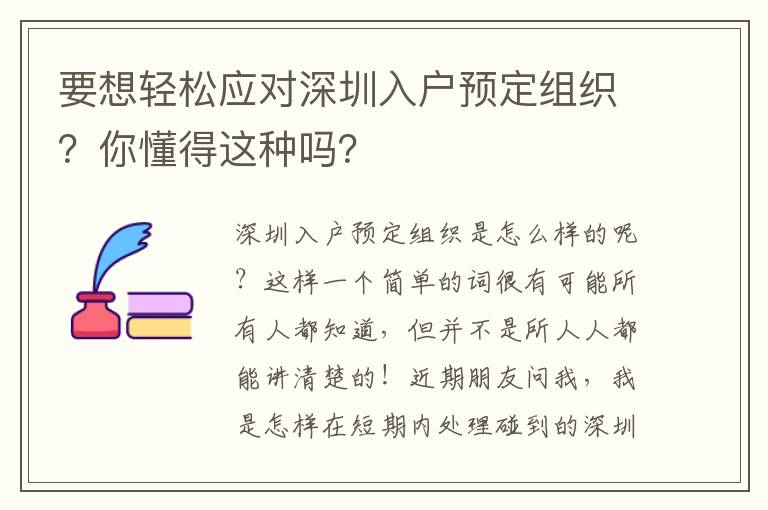 要想輕松應對深圳入戶預定組織？你懂得這種嗎？