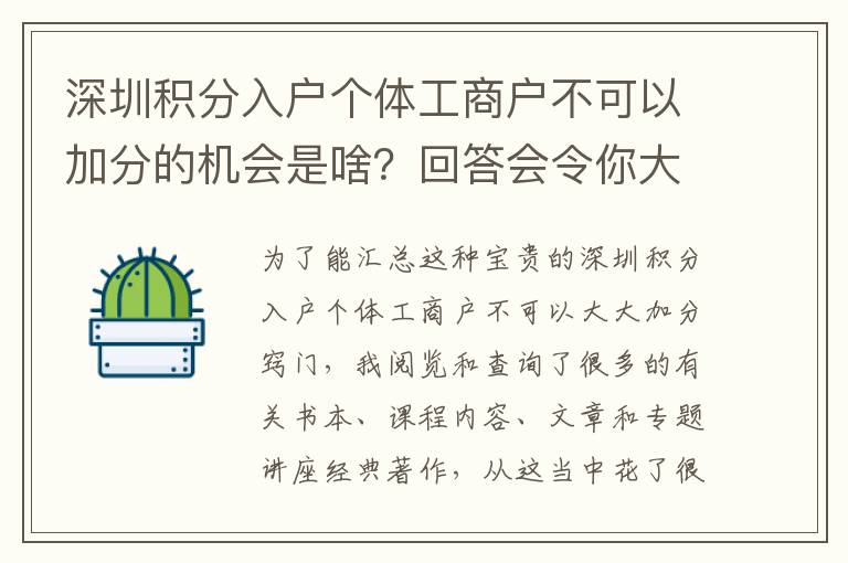 深圳積分入戶個體工商戶不可以加分的機會是啥？回答會令你大吃一驚！