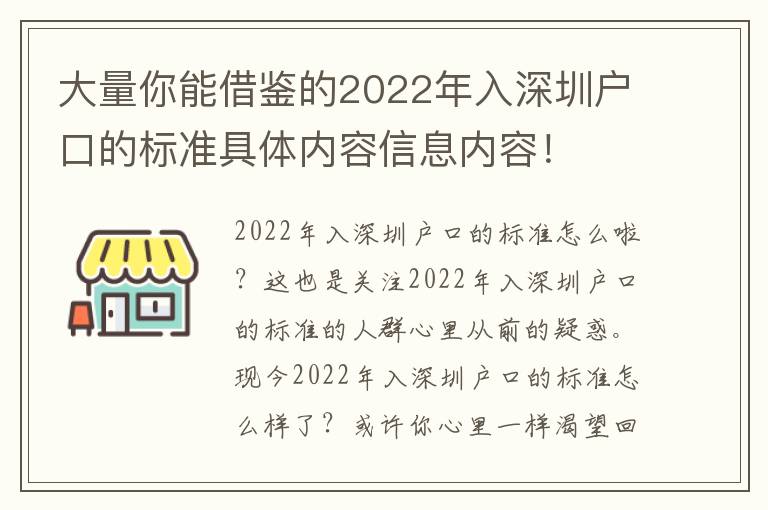 大量你能借鑒的2022年入深圳戶口的標準具體內容信息內容！