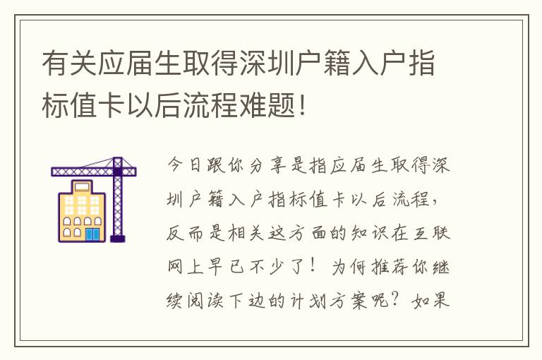 有關應屆生取得深圳戶籍入戶指標值卡以后流程難題！