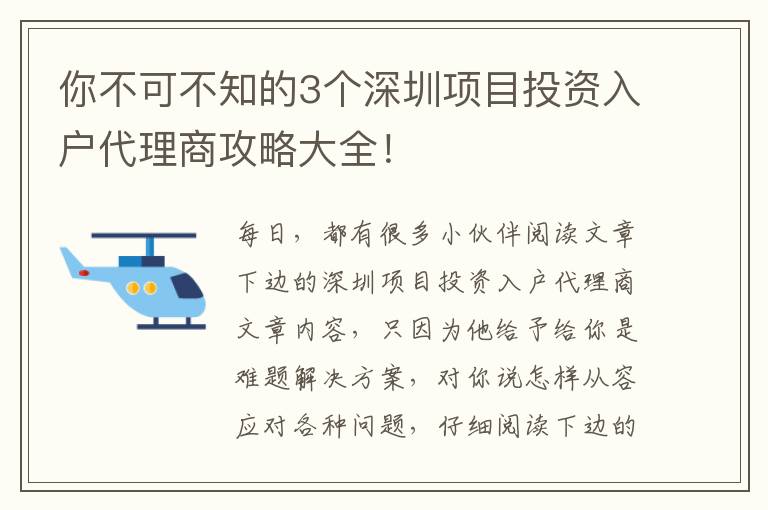 你不可不知的3個深圳項目投資入戶代理商攻略大全！