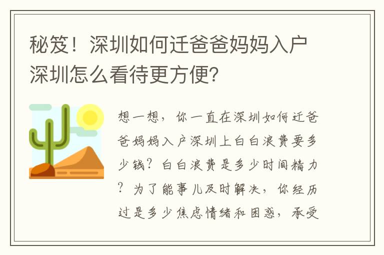 秘笈！深圳如何遷爸爸媽媽入戶深圳怎么看待更方便？