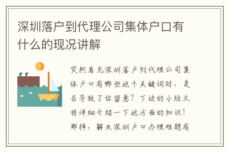 深圳落戶到代理公司集體戶口有什么的現況講解