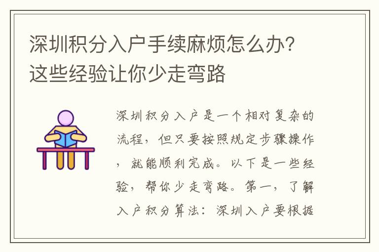 深圳積分入戶手續麻煩怎么辦？這些經驗讓你少