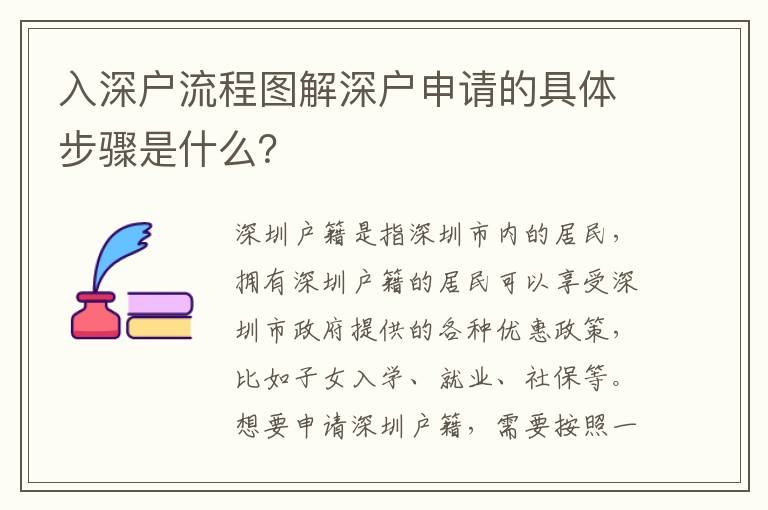 入深戶流程圖解深戶申請的具體步驟是什么？