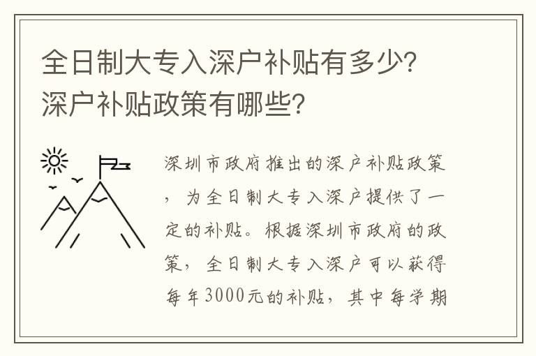 全日制大專入深戶補貼有多少？深戶補貼政策有哪些？