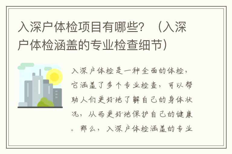 入深戶體檢項目有哪些？（入深戶體檢涵蓋的專業檢查細節）