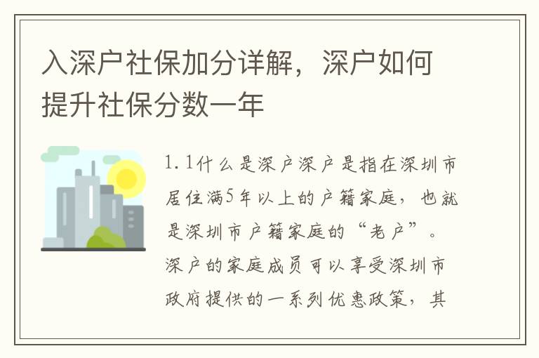 入深戶社保加分詳解，深戶如何提升社保分數一年