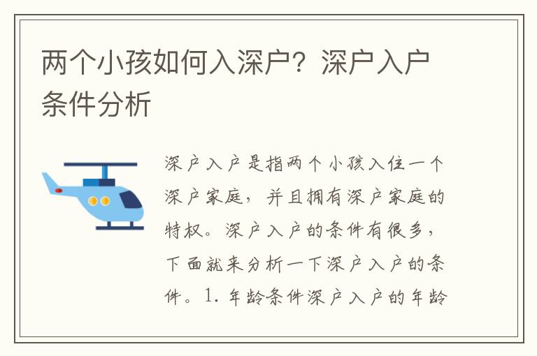 兩個小孩如何入深戶？深戶入戶條件分析