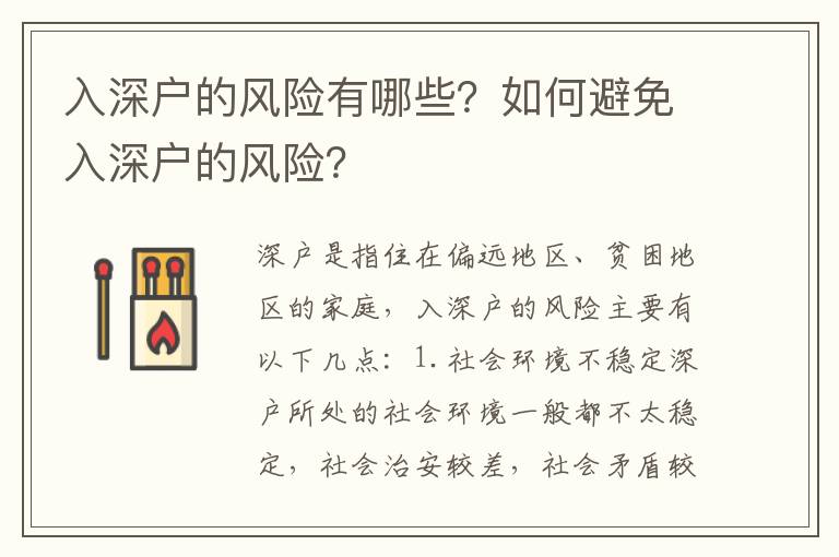 入深戶的風險有哪些？如何避免入深戶的風險？