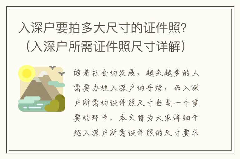 入深戶要拍多大尺寸的證件照？（入深戶所需證件照尺寸詳解）