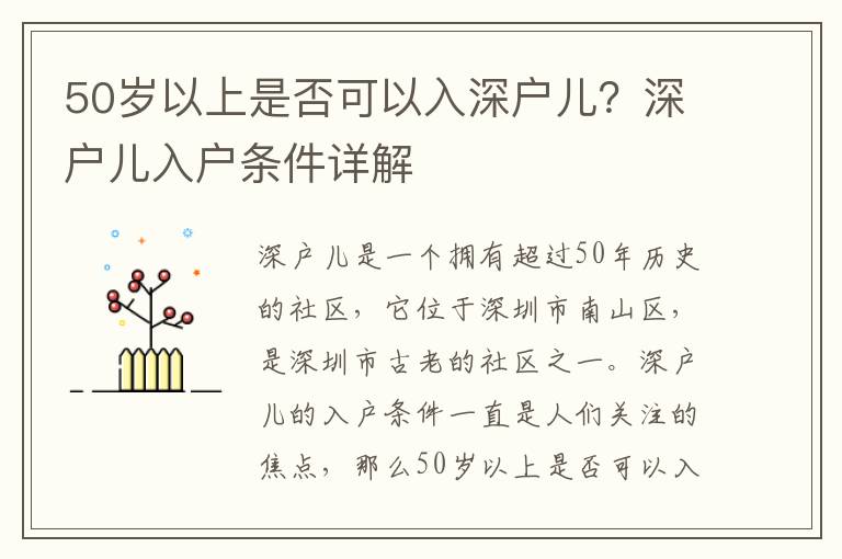 50歲以上是否可以入深戶兒？深戶兒入戶條件詳解