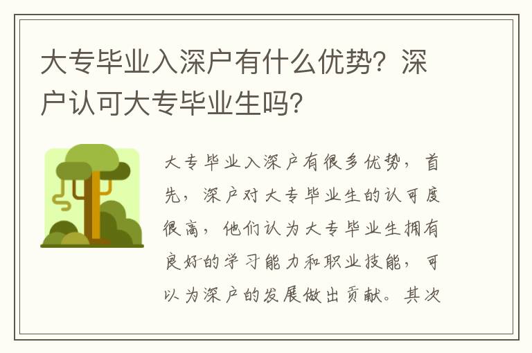 大專畢業入深戶有什么優勢？深戶認可大專畢業生嗎？