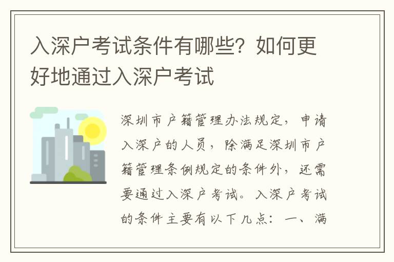 入深戶考試條件有哪些？如何更好地通過入深戶考試