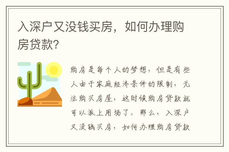 入深戶又沒錢買房，如何辦理購房貸款？