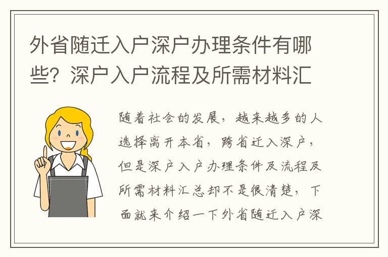 外省隨遷入戶深戶辦理條件有哪些？深戶入戶流程及所需材料匯總