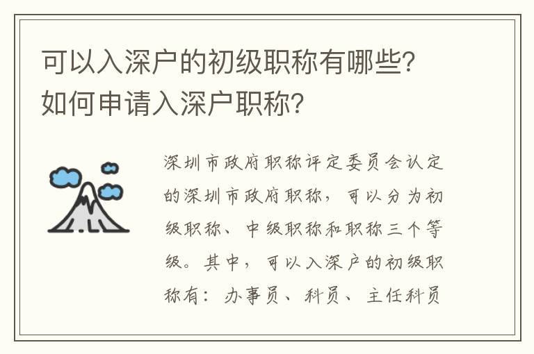 可以入深戶的初級職稱有哪些？如何申請入深戶職稱？