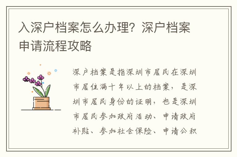 入深戶檔案怎么辦理？深戶檔案申請流程攻略