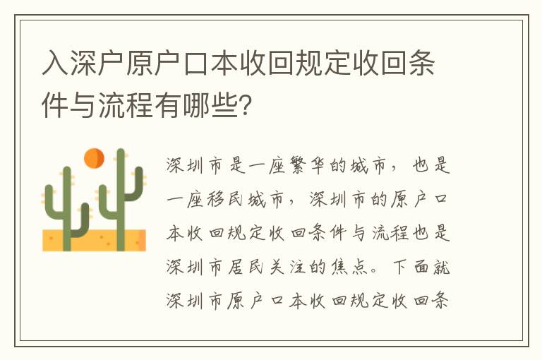 入深戶原戶口本收回規定收回條件與流程有哪些？