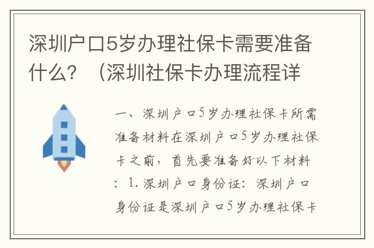 深圳戶口5歲辦理社保卡需要準備什么？（深圳社保卡辦理流程詳解）