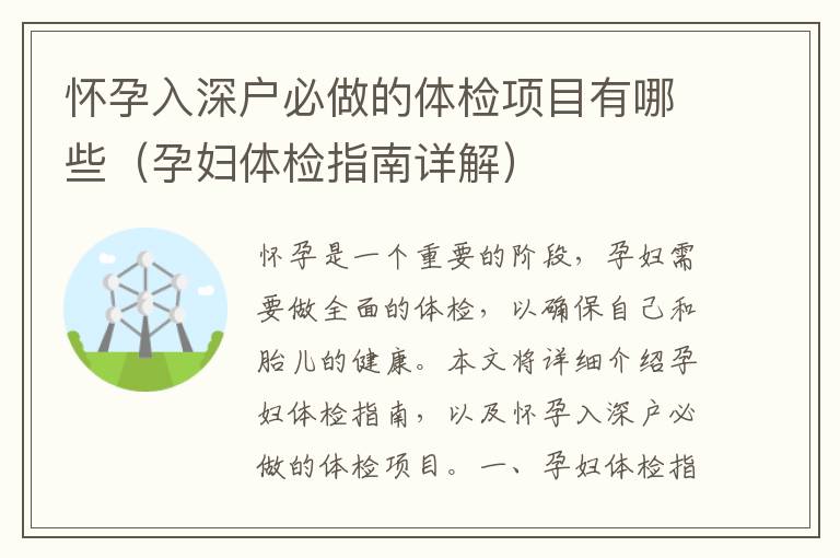 懷孕入深戶必做的體檢項目有哪些（孕婦體檢指南詳解）