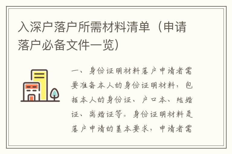 入深戶落戶所需材料清單（申請落戶必備文件一覽）