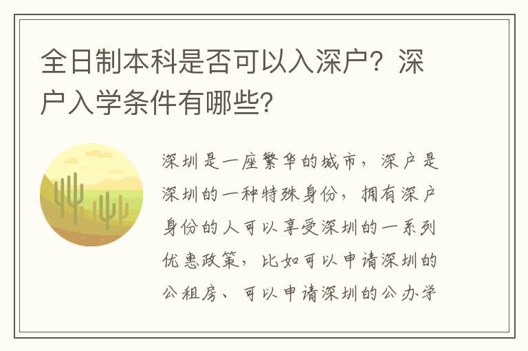 全日制本科是否可以入深戶？深戶入學條件有哪些？