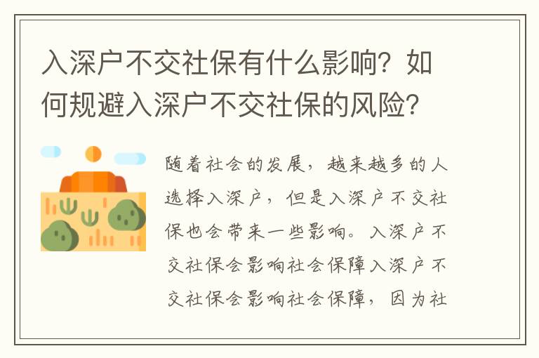 入深戶不交社保有什么影響？如何規避入深戶不交社保的風險？