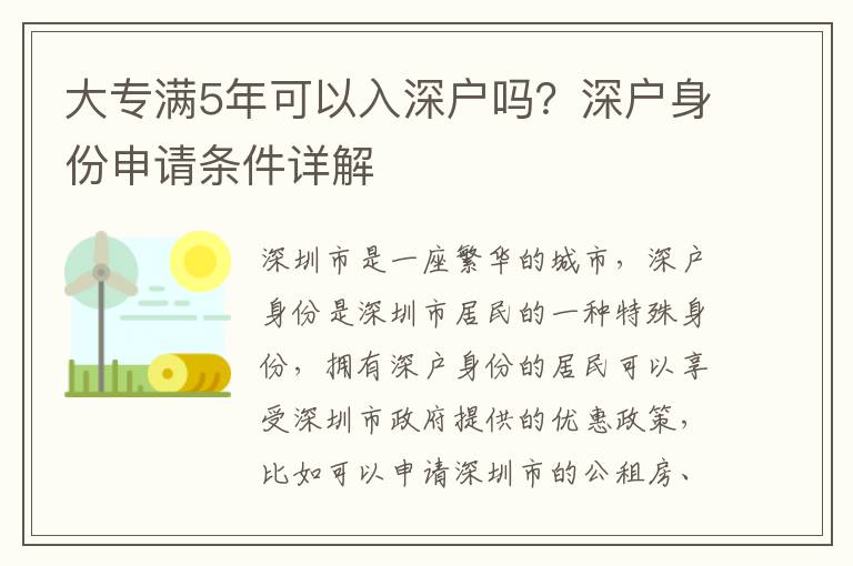 大專滿5年可以入深戶嗎？深戶身份申請條件詳解