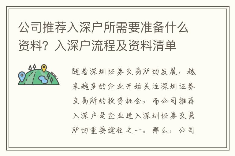 公司推薦入深戶所需要準備什么資料？入深戶流程及資料清單