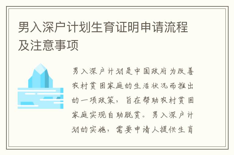 男入深戶計劃生育證明申請流程及注意事項