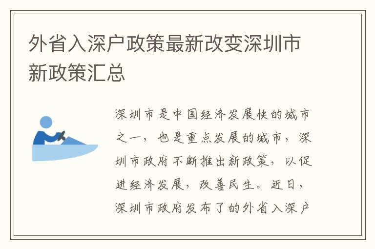 外省入深戶政策最新改變深圳市新政策匯總