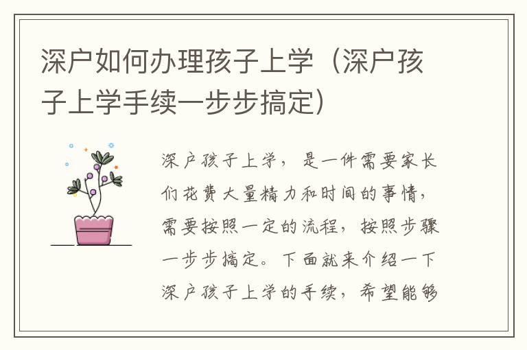 深戶如何辦理孩子上學（深戶孩子上學手續一步步搞定）