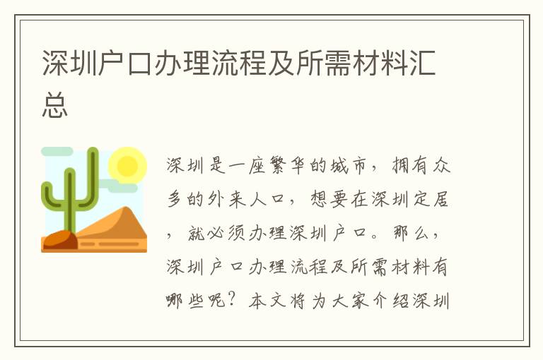 深圳戶口辦理流程及所需材料匯總