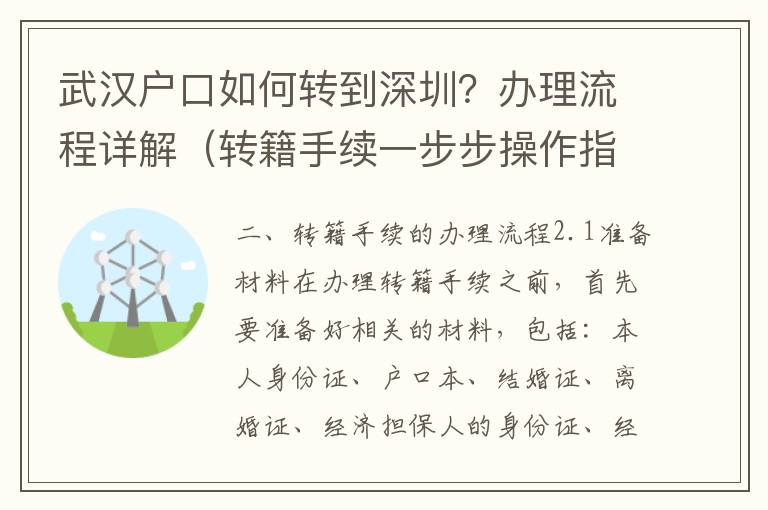 武漢戶口如何轉到深圳？辦理流程詳解（轉籍手續一步步操作指南）