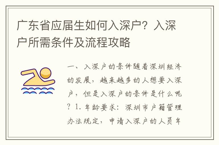 廣東省應屆生如何入深戶？入深戶所需條件及流程攻略