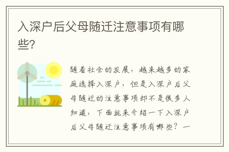 入深戶后父母隨遷注意事項有哪些？