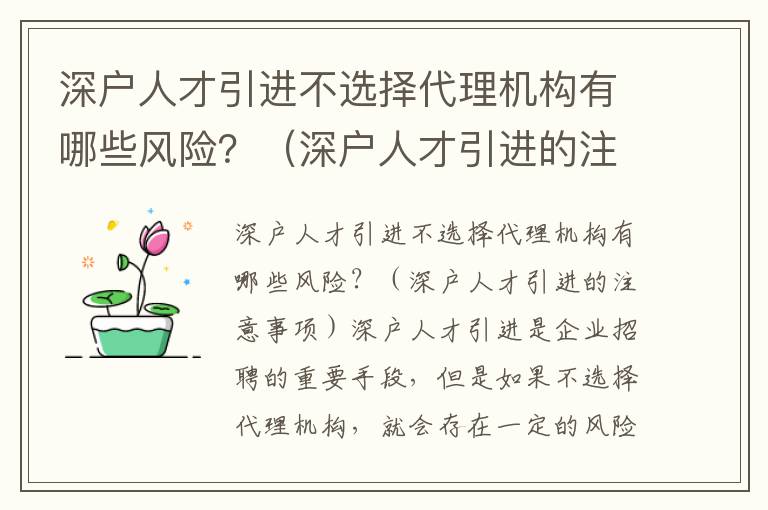 深戶人才引進不選擇代理機構有哪些風險？（深戶人才引進的注意事項）