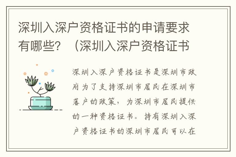 深圳入深戶資格證書的申請要求有哪些？（深圳入深戶資格證書申請流程介紹）