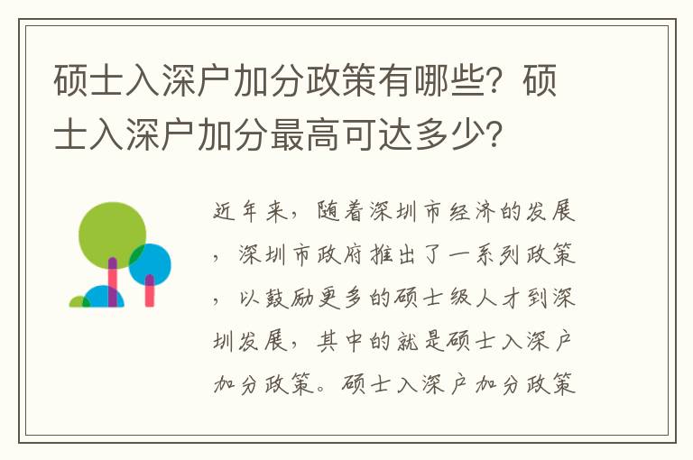 碩士入深戶加分政策有哪些？碩士入深戶加分最高可達多少？