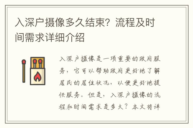 入深戶攝像多久結束？流程及時間需求詳細介紹