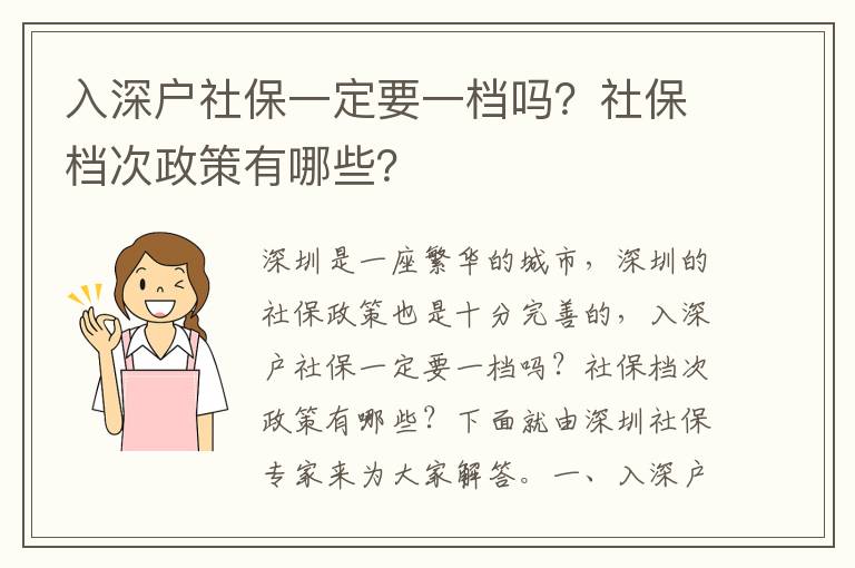 入深戶社保一定要一檔嗎？社保檔次政策有哪些？